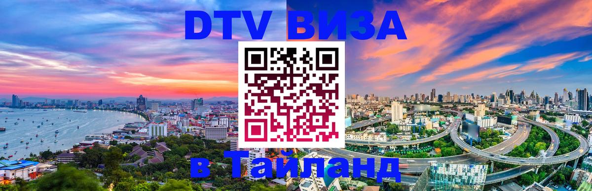 Купить DTV визу в Таиланд Куала-Лумпур 