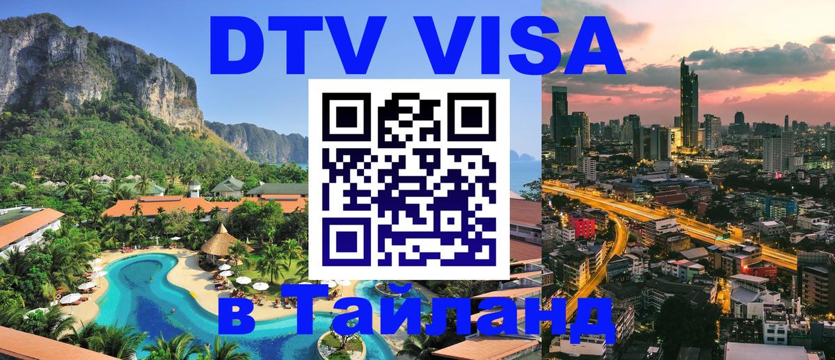 Стоимость и условия DTV визы — оформление в Таиланд под ключ - 
