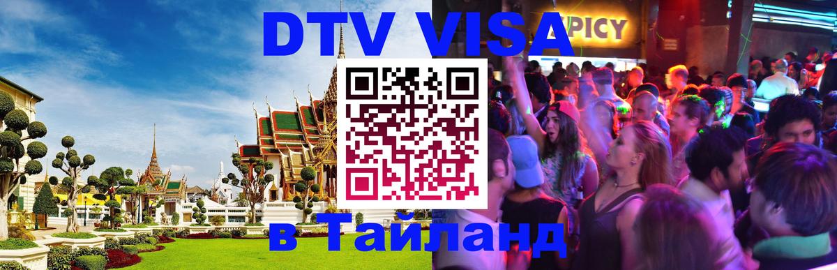 DTV Visa Тайланд купить 